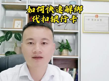 如何快速解绑代扣卡#法律咨询 #多学法律少吃亏 #法律常识