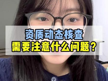 资质动态核查需要注意什么问题? #建造师 #建筑企业 #动态核查 #干货分享