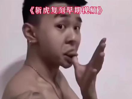 #陈泽 #抽象PK名场面 #斩虍 #刘回 @陈泽- 斩虎复刻早期视频