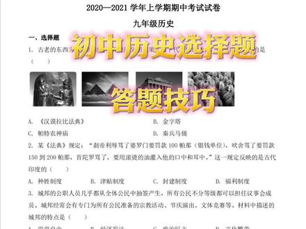 #初中历史 初中历史选择题答题技巧,满满的干货!助力孩子们的期中考试!