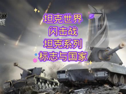 坦克世界闪击战 坦克系列 标志与国家 坦克系列 标志与国家