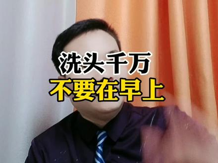 洗头千万不要在早上! #洗头 #健康养生