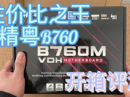 精粤B760m开箱 362元香到爆炸 #电脑主机配置推荐 #装机 #电脑配件 #精粤主板