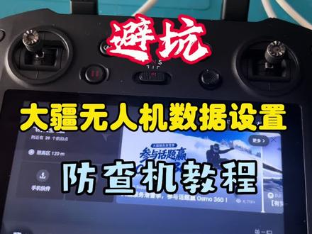 限飞时代临沂飞友必看!大疆无人机飞行数据这样设置超稳妥!#大疆 #大疆无人机 #临沂飞友 #无人机新规