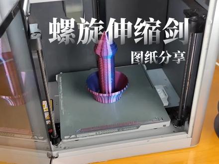 图纸分享:螺旋伸缩剑及打印技巧,还有8款伸缩剑图纸可下载! #3d打印 #模型 #玩具 #伸缩剑 #螺旋伸缩剑