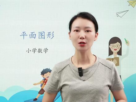 六年级数学整理和复习:平面图形-线和角 六年级数学整理和复习:平面图形-线和角#小学数学 #六年级数学