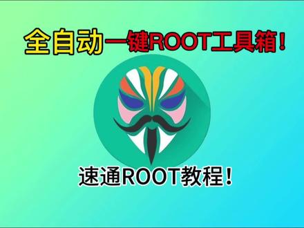 小米一加真我系列root教程!全自动一键root工具箱,希望对你有帮助!#刷机 #root #小米 #一加 #realme