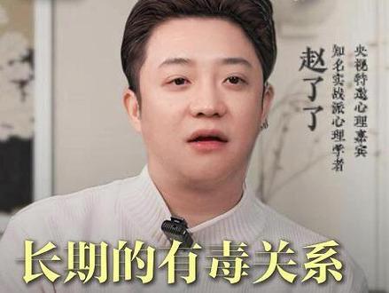一定要远离“有毒关系”!#关系 #有毒关系 #赵了了 #夫妻 #婚姻