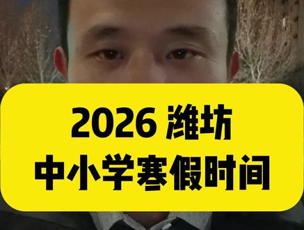 2026 潍坊寒假时间敲定!义务教育 2.4 放 3.5 开,普高分阶段放假,附各学段规划指南!#潍坊同城 #潍坊教育 #寒假 #潍坊初中 #潍坊中考