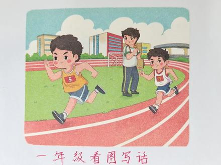 看图写话《跑步比赛》:观察图片,分析画面,推测结果(附范文)#看图写话