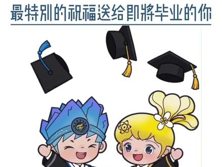在此,将最特别的祝福送给即将毕业的你! 转眼间,毕业脚步已然临近,距离离校不足一月,祝毕业生们前程似锦。部分参考来源:人民日报 #桂林理工大学 #毕业季 #毕业祝福