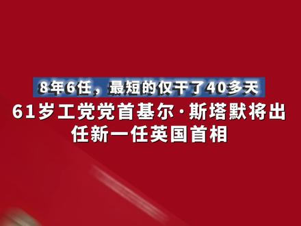 英国首相八年换六任,斯塔默上台将面临怎样的“烂摊子”?#英国