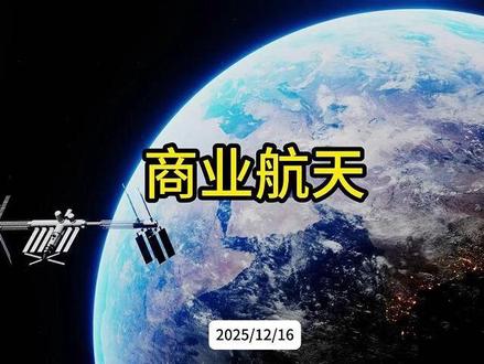 商业航天 一般都有什么卫星
天算和地算的区别
低轨卫星
降本方向在哪里?
#商业航天 #低轨卫星 #火箭