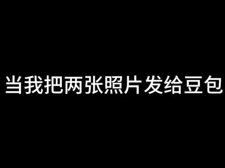 豆包你真的太权威了#私人保镖 ……#豆包ai #豆包P图已经nextlevel了#豆包出大片有两把刷子#站姐镜头