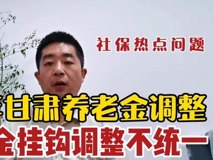 2023年甘肃养老金调整,养老金挂钩调整企业和机关事业不一样#2023年养老金调整 #甘肃养老金调整