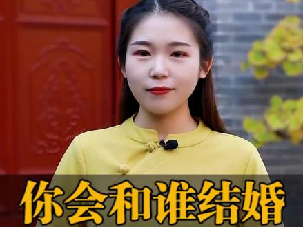 你会和谁结婚,早已命中注定~#因果 #婚姻 #国学 @DOU+小助手 @抖音小助手