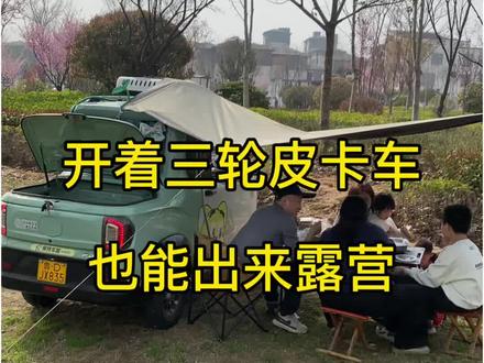三轮皮卡车一样能出来露营,露营凳,露营桌,帐篷,往后备箱一放,直接拉着就走,前面能坐人也能躺着睡觉,周末带孩子出来玩,汽车能带你去的地方,小三轮一样能带你去,太阳下山了,该回家了,把东西一收放后备箱盖上盖子就能走#三轮皮卡车 #露营 #小蚁皮卡 #牛电皮卡
