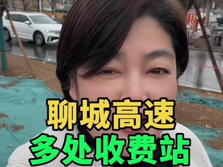 聊城多处高速收费站封闭#聊城 #同城 #高速封闭