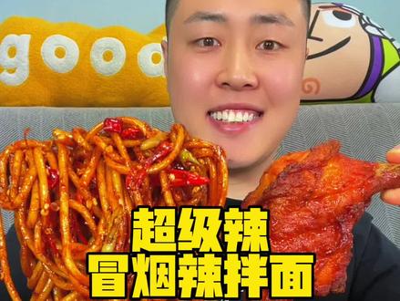 冒烟辣了今天 #好吃到爆 #好吃到停不下来 #美食推荐