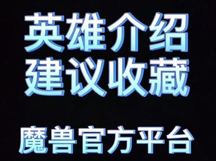 军团战争:海洋新英雄娜迦英雄介绍#魔兽 #军团战争 @DOU+小助手
