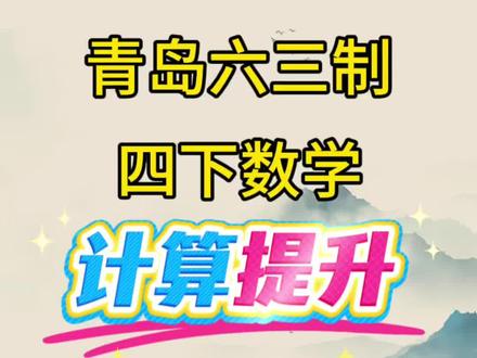 青岛63制四年级下册数学计算每日一练 #四年级下册数学#四年级#计算#每日一练#必考考点