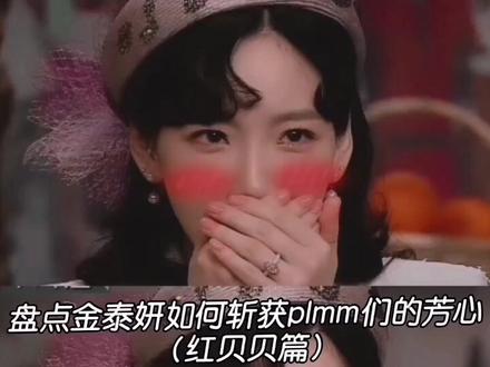 #金泰妍 #红贝贝 也到了该喜欢plmm的年纪了啦!