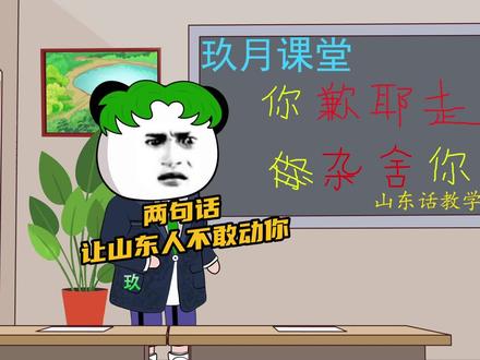 如果你惹到了山东人,教你两句话,让山东人不敢动你!#沙雕动画 #原创动画 #搞笑动画 #沙雕搞笑视频 #内容过于真实