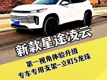 又是星图凌云原车灯不够亮给它升级五龙珠,完美不挡光@DOU+上热门 #星图凌云 #汽车灯光升级 #同城 #广州改灯