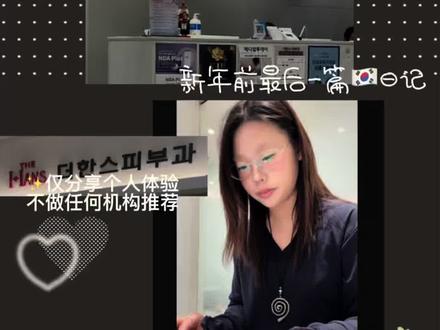 🇰🇷vlog·怪不得你们韩女没事就去pf管理!
低成本打卡韩女日常管理&回国前最后一天大采购
&韩牛吃吃日常!
#vlog韩国留学 #小韩变美 #韩国生活
#沉浸式变美 #韩国