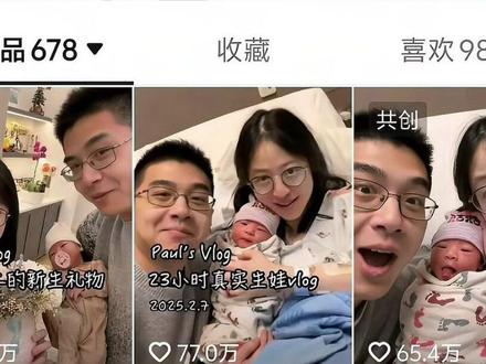 千万粉丝网红“保罗在美国”在妻子大出血时继续拍摄引道德争议 今年2月,网红“保罗在美国”发布了一段妻子生产全过程的视频,声称产程长达23小时,妻子经历了三级撕裂和产后大出血,失血量达到3344毫升。然而,在妻子急需抢救时,保罗却全程跟拍,甚至发布了包含妻子裸露画面的视频,引发了广泛质疑。星图数据显示,此类视频的报价高达25万元至29.8万元。保罗的行为不仅被视为过度消费伴侣隐私,还被批评为漠视伴侣痛苦、纯粹为了博取流量。这种无底线的操作揭示了网红行业背后的道德沦丧,挑战了公众对亲密关系的底线认知。