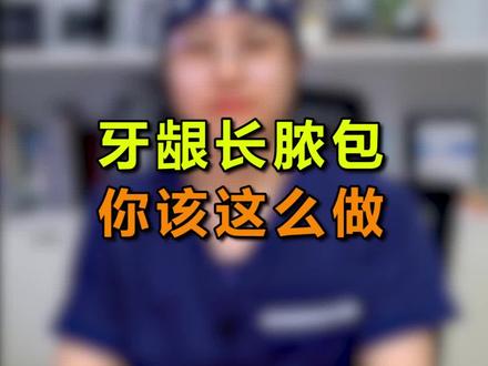 牙龈上长了脓包,看完你就知道该怎么做了#牙齿健康 #郑州 #医学科普
