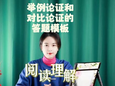 举例论证和对比论证的答题模板