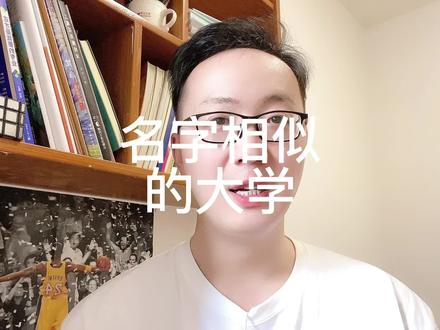 名字相似的大学 #大学 #高校 #志愿填报