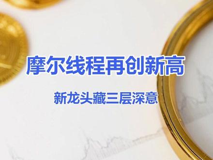 摩尔线程再创新高,新龙头藏着三层深意