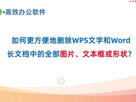 如何快速地删除WPS文字和Word长文档中的全部图片、文本框或形状