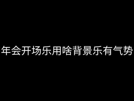 年会开场乐用啥背景乐有气势#音乐 #音乐推荐 #音乐现场 #交响乐 #开场
