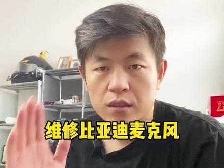 比亚迪麦克风#电池激活 #数码维修 #寄修服务