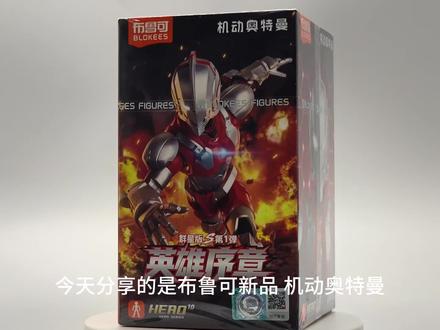 布鲁可新品分享~机动奥特曼群星S第一弹#布鲁可 #机动奥特曼