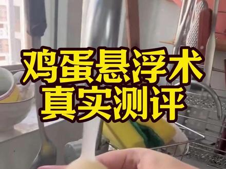 鸡蛋悬浮术测评 #测评 #鸡蛋悬浮术