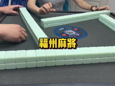 #福州麻将 讲解视频来咯宝😉#三缺一打麻将 #麻将包治百病