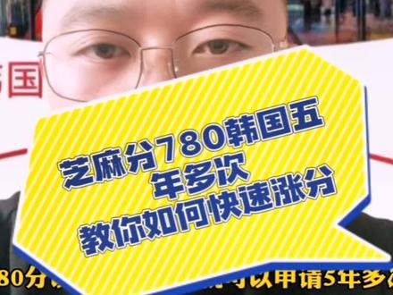 只需要780分就可以直接申请韩国五年多次,这个视频手把手教你如何把支付宝芝麻分爆涨到800分,话不多说直接开讲。
芝麻信用最重要的就是平时的点滴累积,所以一个好的行为需要长期保持才能使分数稳定的增长!
1、购物:淘宝购物记录最近60天满足20条以上,天猫占比60%以上(建议付款时多使用分期,让你的信用更好一点)!
2、收货地址:最近半年收货地址稳定,如果有帮人购买,请删除其地址!
3、交叉认证:收货地址留有的手机与支付宝绑定的手机号一致,最好与绑定银行卡的手机一致!
4、献爱心:近半年每月至少捐款1次以上,金额随意,贵在坚持!
5、水电气缴费号码地址必须和你的号码、收货地址一致,且最好不要有逾期记录,欠款记得及时缴清!
6、社交提分最有效:好友不是手机通讯录存有电话的好友一律删除,这样会被支付宝识别为僵尸好友,不转账、不聊天、不发红包、有过逾期的好友都删除了!活跃好友保持在20人左右最佳。#济州岛免签入境要求#韩国签证 #韩国生活