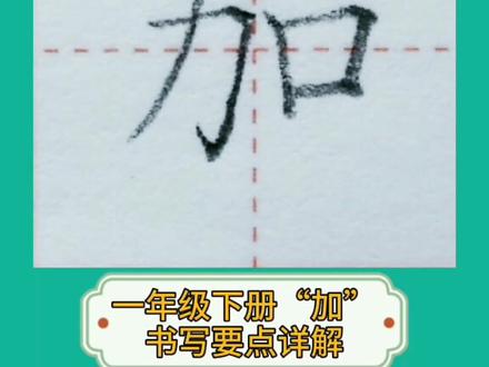 一年级下册生字表“加”#一年级 #铅笔字 #抖音助手 #育儿 #手写 #写字 #练字