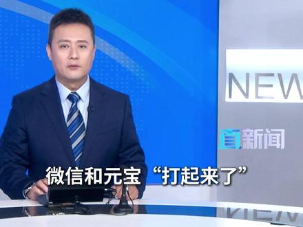微信和元宝“打起来了”?不少网友发现,元宝的红包链接在微信里打不开了。#元宝 #AI #微信 #主播直说 #媒体精选计划