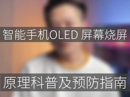 OLED 屏幕烧屏的根本原因及预防指南#大帥 #玩转数码 #手机屏幕 #科普