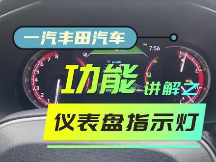 功能讲解之仪表盘指示灯#有车的人要知道的知识 #每天一个用车知识 #同城热门 #大数据推荐给有需要的人#考驾照