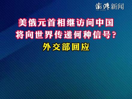 美俄元首相继访问中国将向世界传递何种信号?外交部回应