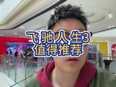 飞驰人生3还是值得看一看的#飞驰人生3