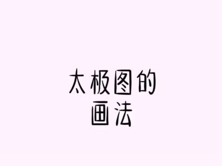 太极图正确的画法,依据道教经典历史记载而定的画法,不能随心所欲的为了艺术美去乱画。#宇宙 #道教 #传统文化