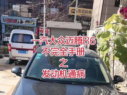 #迈腾b6 #迈腾 #迈腾b6不完全手册 今天说下迈腾发动机