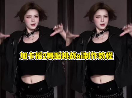 旭卡摇2舞蹈变装教程
#小云雀AI #小云雀AI视频 #旭卡摇2舞蹈挑战 #旭卡摇2变装 #旭卡摇2教程
旭卡摇2变装怎么剪、旭卡摇2舞蹈挑战、旭卡摇2、旭卡摇、旭卡摇2舞蹈挑战怎么剪辑、旭卡摇2舞蹈教程、旭卡摇2舞蹈挑战变装、旭卡摇手势舞、旭卡摇舞蹈挑战、旭卡摇2教程、旭卡摇2转场、旭卡摇2舞蹈、旭卡摇2变装视频、旭卡摇2变装转场、旭卡摇1舞蹈教程、龙须摇教程、旭卡摇2特效、旭卡摇2剪辑教程、旭卡摇2搞笑、旭卡摇2芭比特效、旭卡摇2舞蹈变装教程剪、旭卡摇2舞蹈变装性感的女生、旭卡摇2舞蹈变装视频、旭卡摇2舞蹈变装特效、旭卡摇2女生手势舞、旭卡摇2舞蹈变装模板、旭卡摇2变装、旭卡摇2女生创意视频